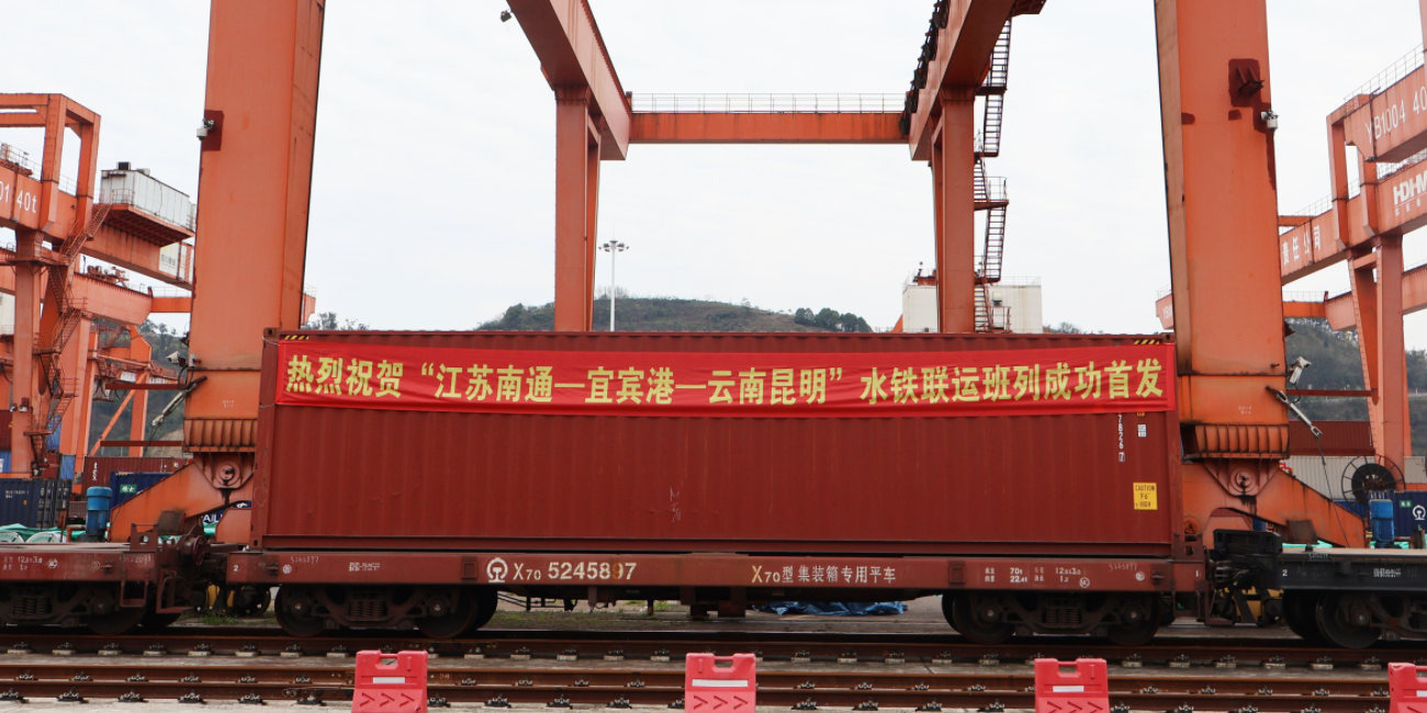 江苏南通到宜宾港至云南昆明水铁联运通道正式开通