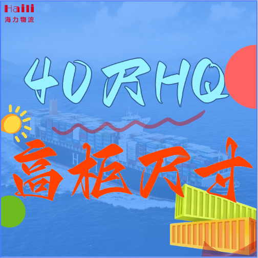 海运集装箱-40HQ柜子尺寸、40尺高柜集装箱内部尺寸是多小！。。。。。浚浚？？？？？