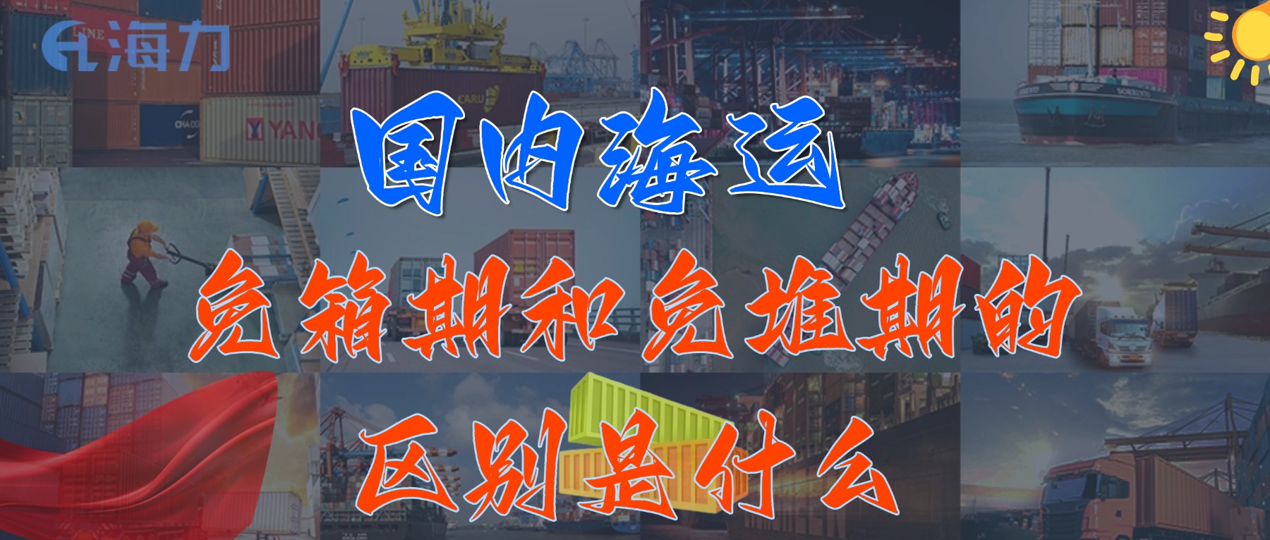 海内海运免柜期一样平常是多久？？？？？？？？_免箱期和免堆期的区别是什么?